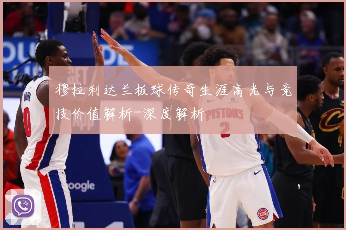 穆拉利达兰板球传奇生涯高光与竞技价值解析-深度解析
