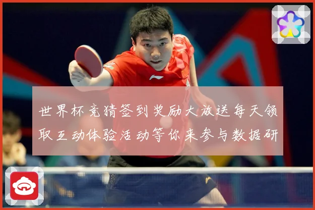 世界杯竞猜签到奖励大放送每天领取互动体验活动等你来参与数据研判-深度解析