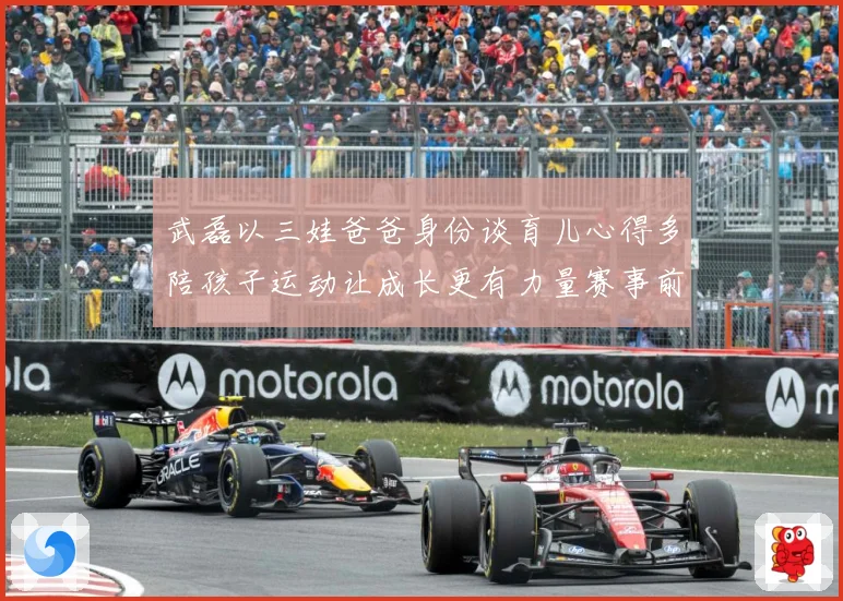 武磊以三娃爸爸身份谈育儿心得多陪孩子运动让成长更有力量赛事前瞻-深度解析