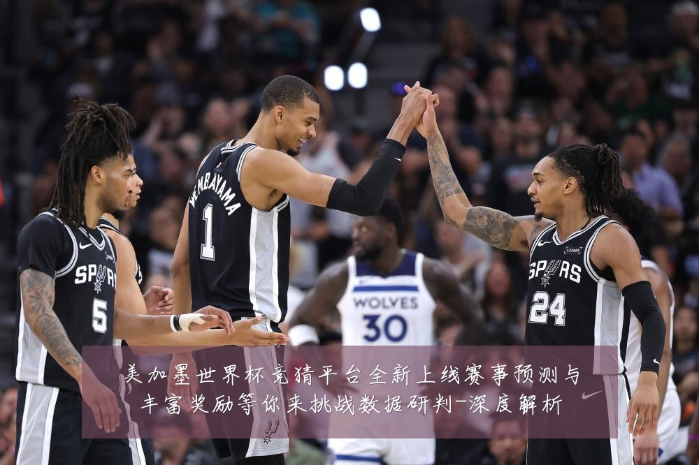 美加墨世界杯竞猜平台全新上线赛事预测与丰富奖励等你来挑战数据研判-深度解析