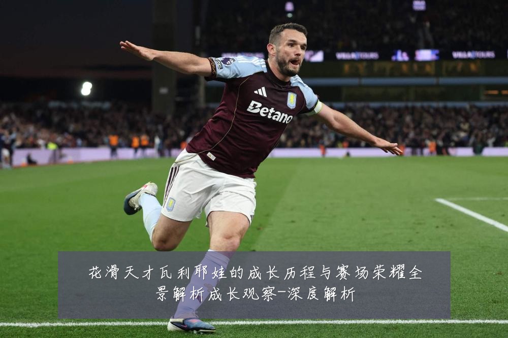 花滑天才瓦利耶娃的成长历程与赛场荣耀全景解析成长观察-深度解析