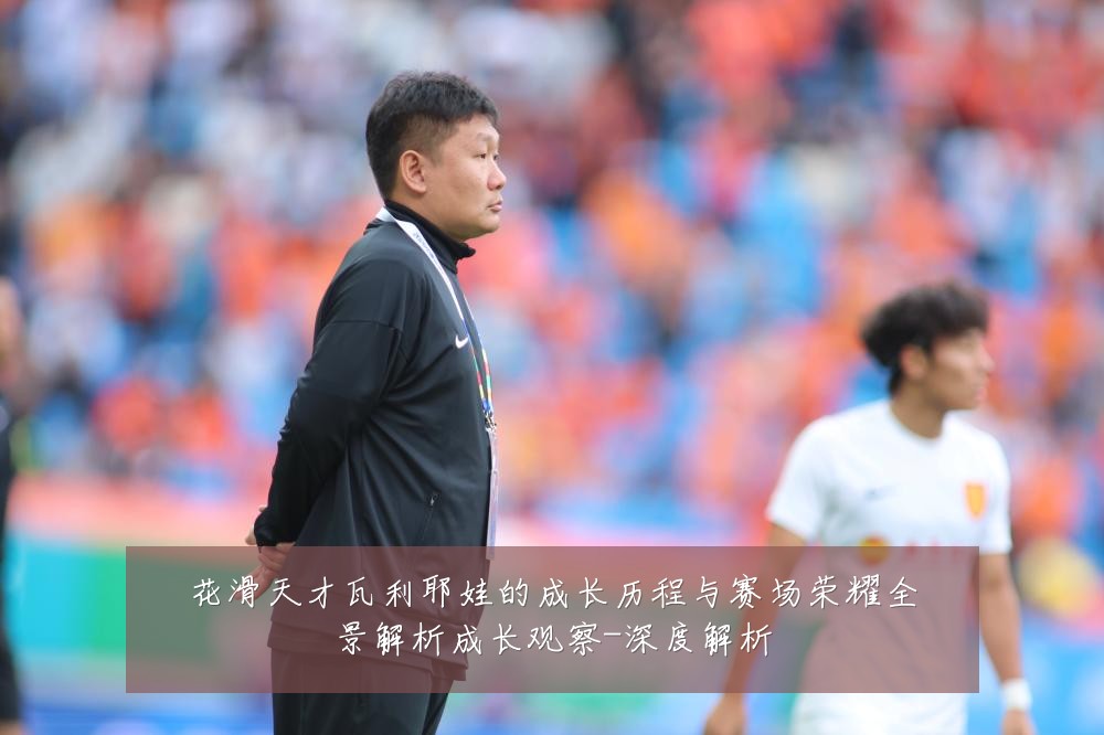 花滑天才瓦利耶娃的成长历程与赛场荣耀全景解析成长观察-深度解析