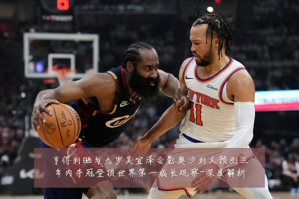 亨得利晒与九岁吴宜泽合影奥沙利文预测三年内夺冠登顶世界第一成长观察-深度解析