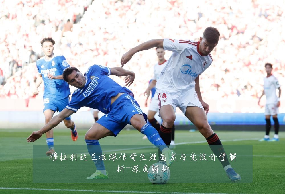 穆拉利达兰板球传奇生涯高光与竞技价值解析-深度解析