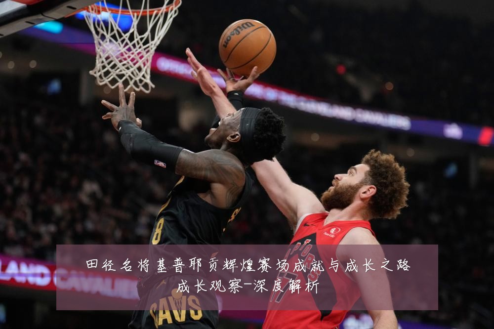 田径名将基普耶贡辉煌赛场成就与成长之路成长观察-深度解析