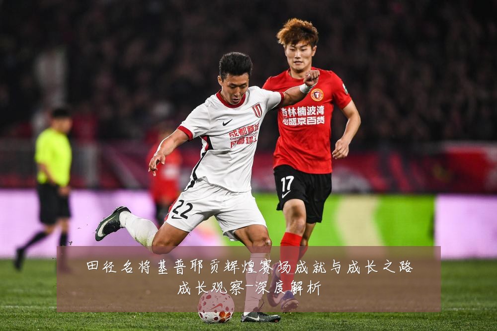 田径名将基普耶贡辉煌赛场成就与成长之路成长观察-深度解析