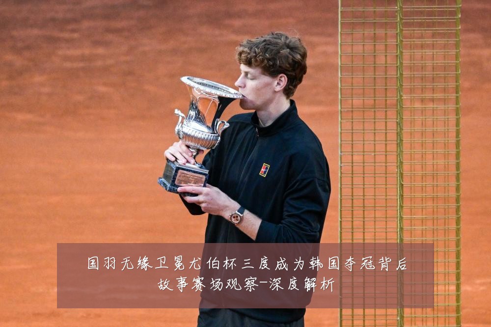 国羽无缘卫冕尤伯杯三度成为韩国夺冠背后故事赛场观察-深度解析
